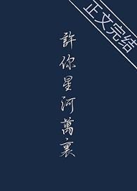 許你星河萬裏[娛樂圈]