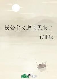長公主又送寶貝來了