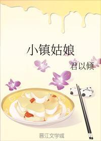 小鎮姑娘