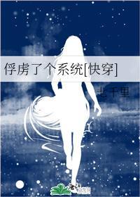 俘虜了個系統[快穿]