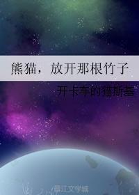 熊貓，放開那根竹子