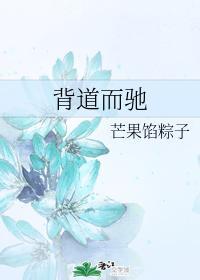 背道而馳