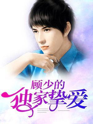 顧少的獨家摯愛
