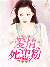 愛情死忠粉
