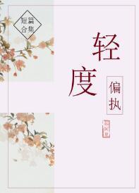 輕度偏執
