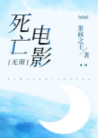 死亡電影[無限]