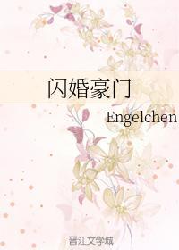 閃婚豪門
