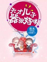 天才兒子嚣張媽咪