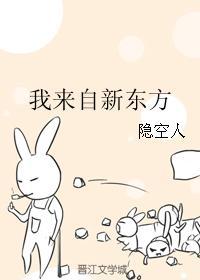 我來自新東方