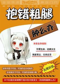 抱錯粗腿腫麽辦