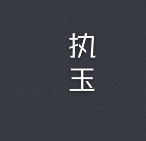 執玉