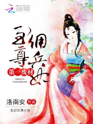 第一廢材：至尊傭兵妃