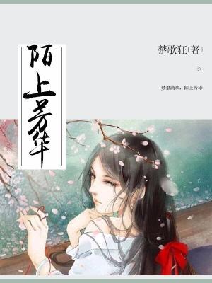 陌上芳華