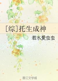 [綜]托生成神