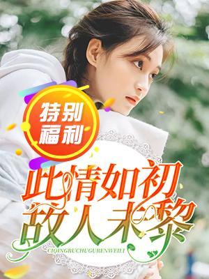 此情如初，故人未黎