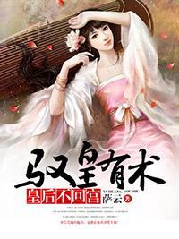 馭皇有術：皇後不回宮