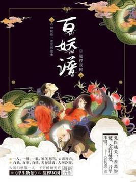 百妖譜·壹
