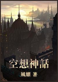 [魔法學徒同人]空想神話