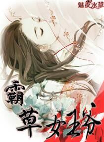 霸草女王爺