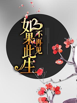 如果此生不再見