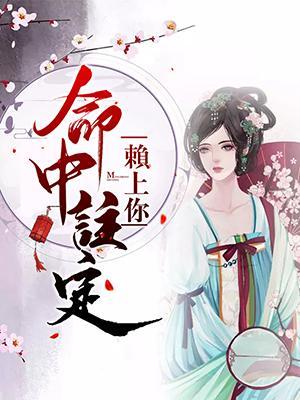 命中注定賴上你