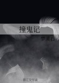 撞鬼記