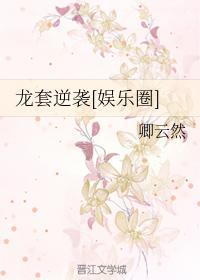 龍套逆襲[娛樂圈]