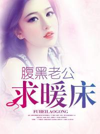 腹黑老公求暖床