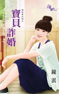 寶貝詐婚（媽咪要出嫁之一）