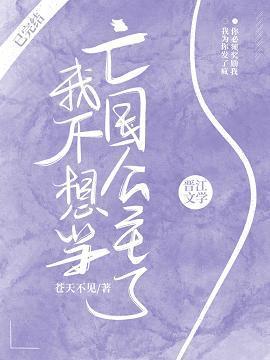 我不想當亡國公主了