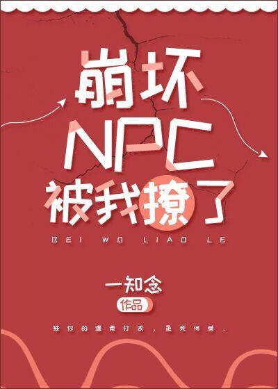 崩壞NPC被我撩了[無限流]