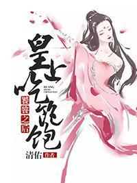 饕餮之後：皇上吃飽飽