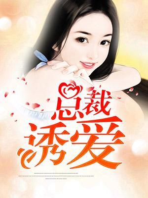 總裁誘愛