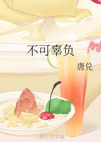 不可辜負