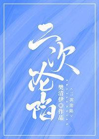 二次淪陷