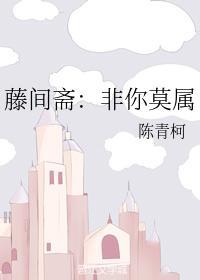 藤間齋：非你莫屬