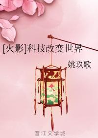 [火影]科技改變世界