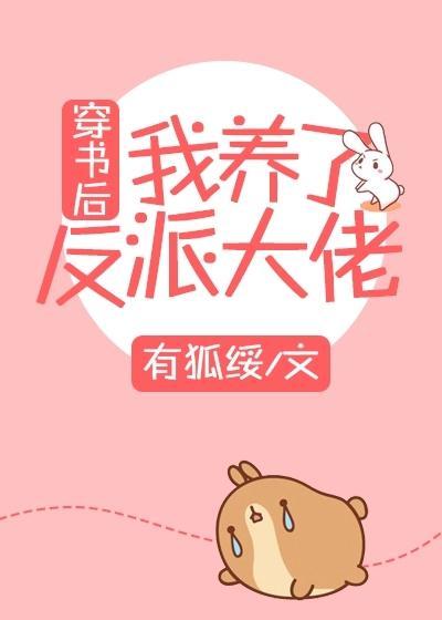 穿書後我養了反派大佬