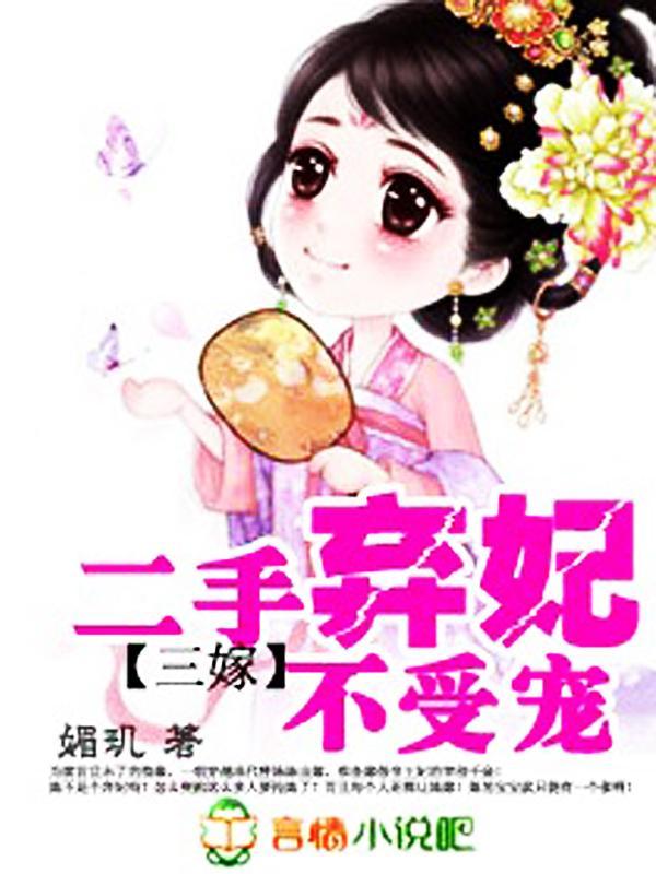 三嫁：二手棄妃不受寵