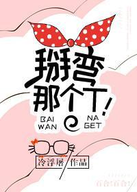 掰彎那個T！