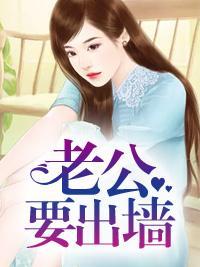 老公要出牆