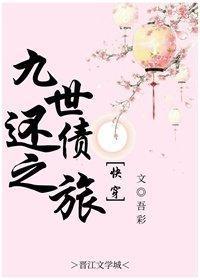 九世還債之旅