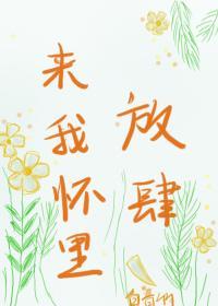 來我懷裏放肆