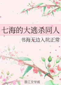 七海的大逃殺同人