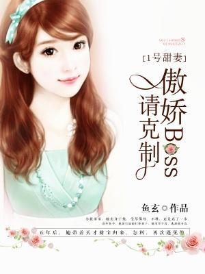 1號甜妻：傲嬌boss請克制