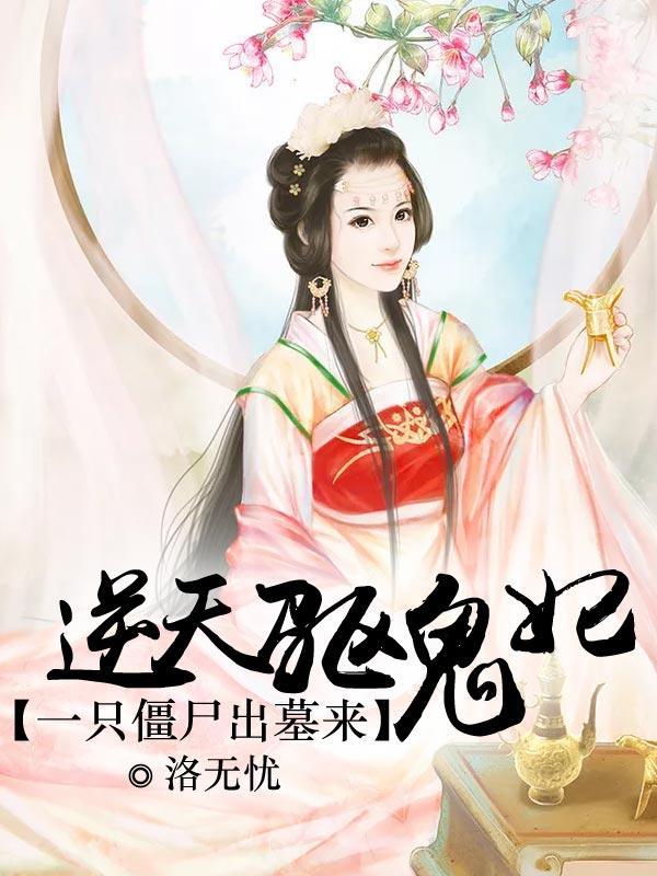 絕色魔妃
