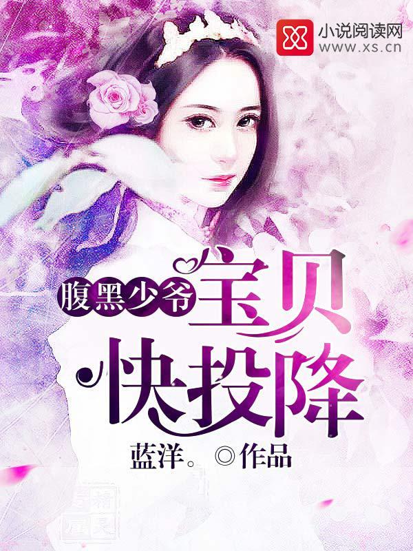 腹黑少爺：寶貝快投降
