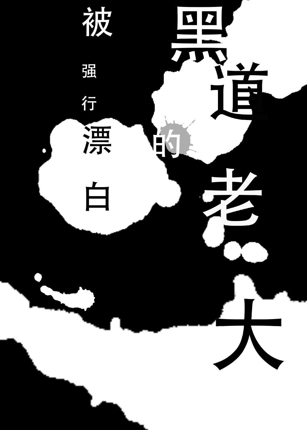 〔主攻〕被強行漂白的黑道老大