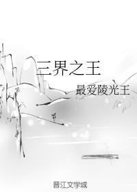 三界之王