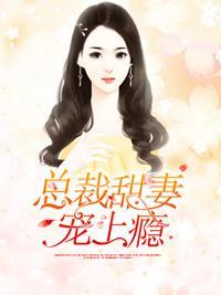 總裁甜妻寵上瘾